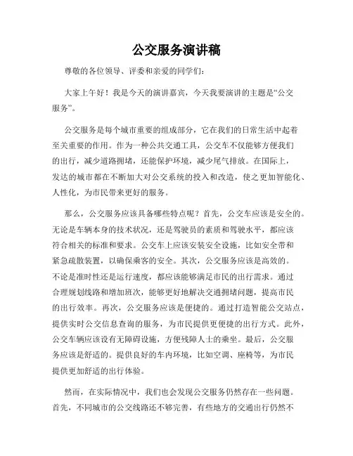 公交服务演讲稿
