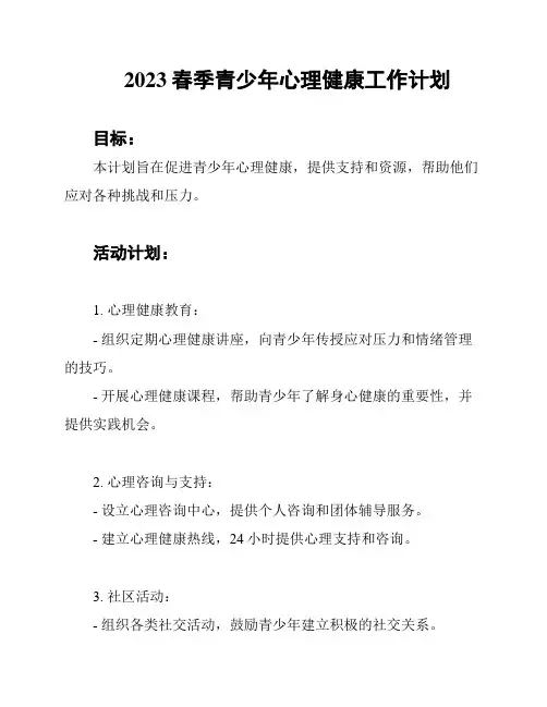 2023春季青少年心理健康工作计划