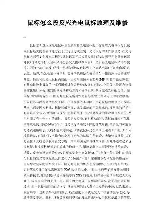 鼠标怎么没反应光电鼠标原理及维修
