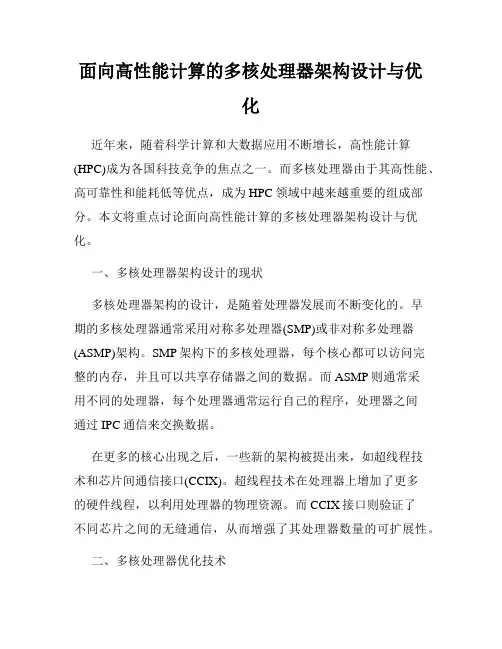 面向高性能计算的多核处理器架构设计与优化