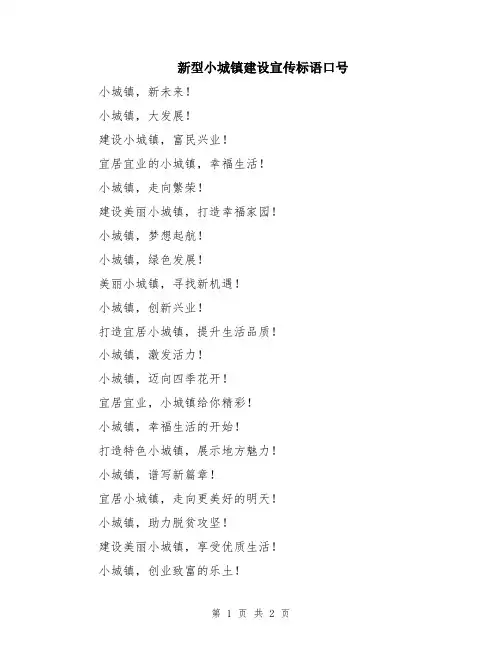 新型小城镇建设宣传标语口号