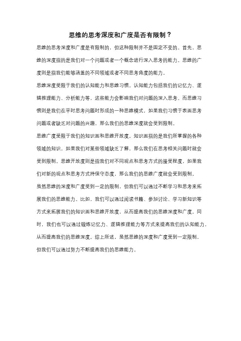 思维的思考深度和广度是否有限制？