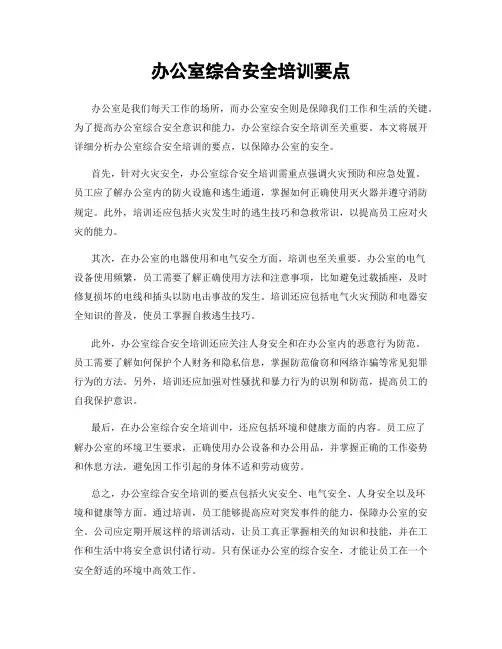 办公室综合安全培训要点