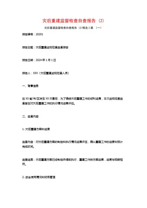 灾后重建监督检查自查报告2篇