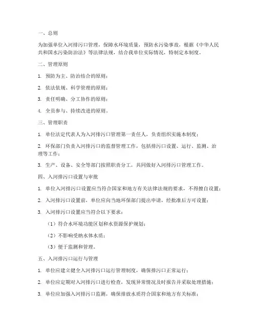 单位入河排污口管理制度