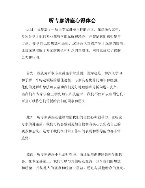 听专家讲座心得体会