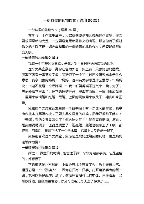 一份珍贵的礼物作文（通用30篇）