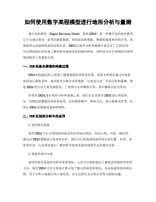 如何使用数字高程模型进行地形分析与量测