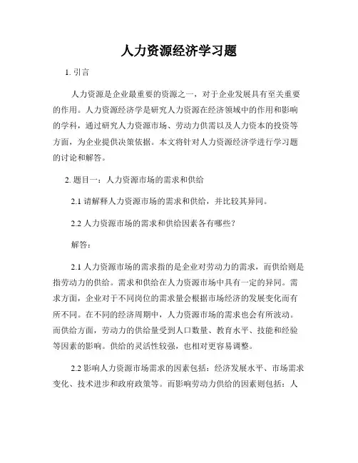 人力资源经济学习题