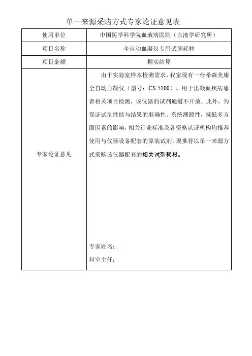 单一来源采购方式专家论证意见表