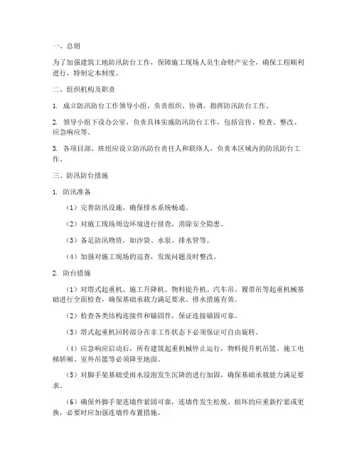 建筑工地防汛防台制度范本