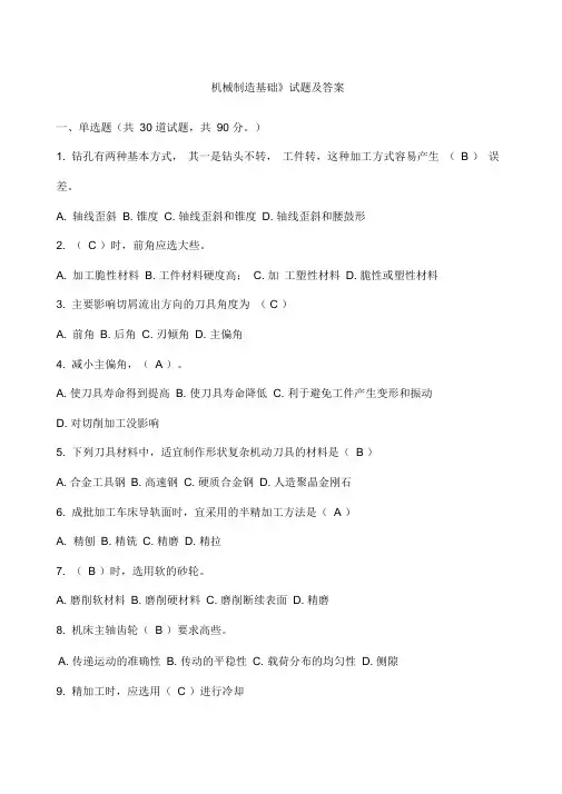 机械制造基础试题及答案