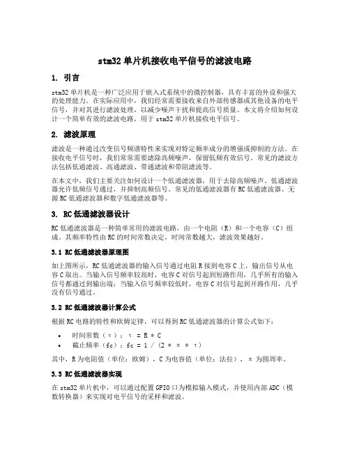 stm32单片机接收电平信号的滤波电路