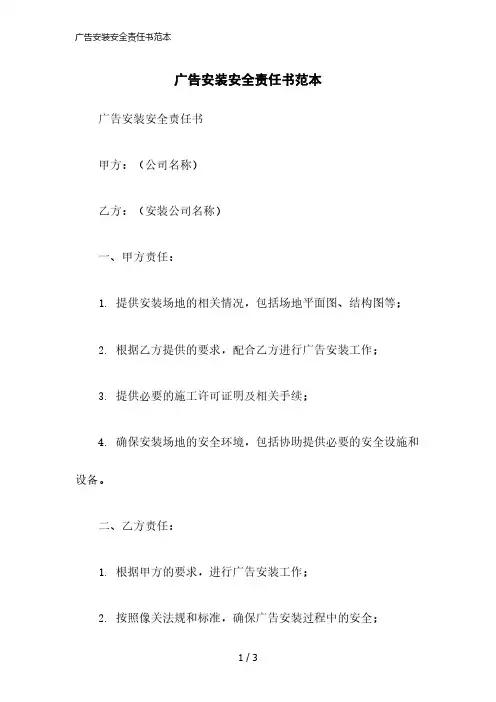 2023版广告安装安全责任书范本