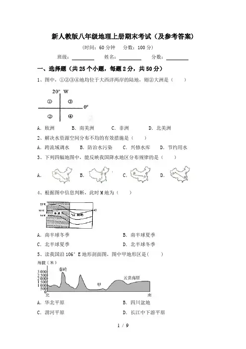 新人教版八年级地理上册期末考试(及参考答案)