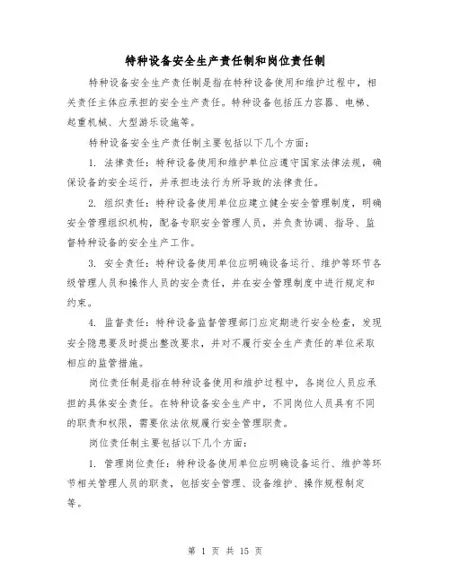特种设备安全生产责任制和岗位责任制(4篇)