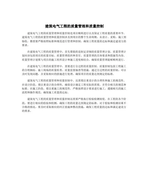 建筑电气工程的质量管理和质量控制