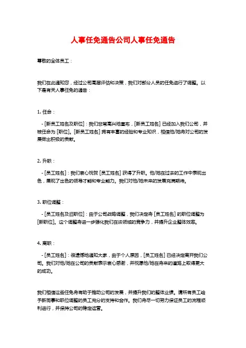 人事任免通告公司人事任免通告