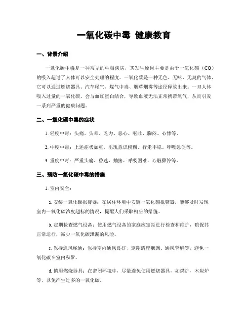 一氧化碳中毒 健康教育
