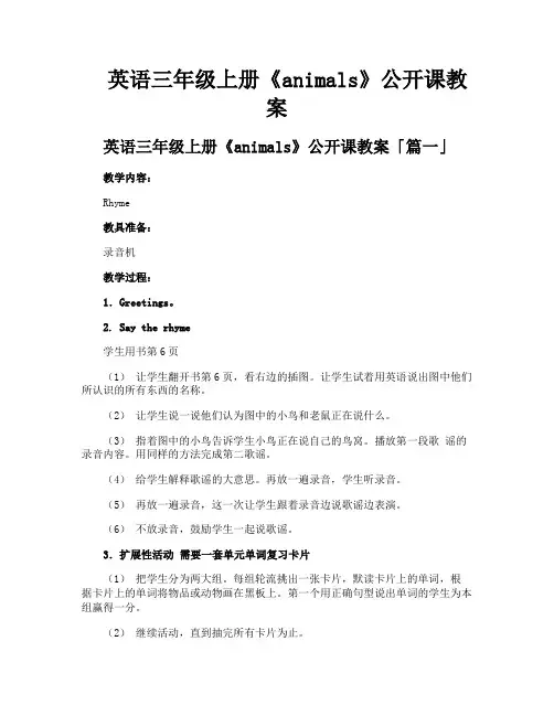 英语三年级上册《animals》公开课教案