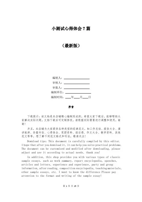 小测试心得体会7篇
