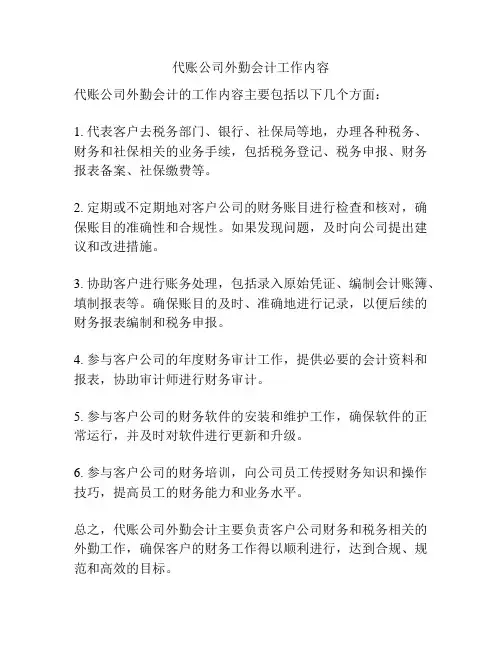 代账公司外勤会计工作内容