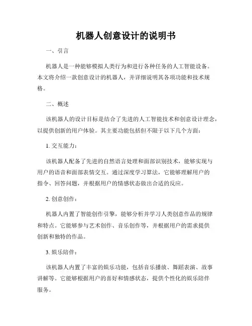机器人创意设计的说明书