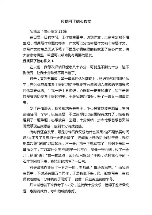 我找回了信心作文11篇