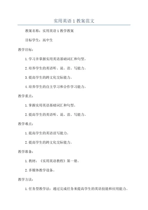 实用英语1教案范文