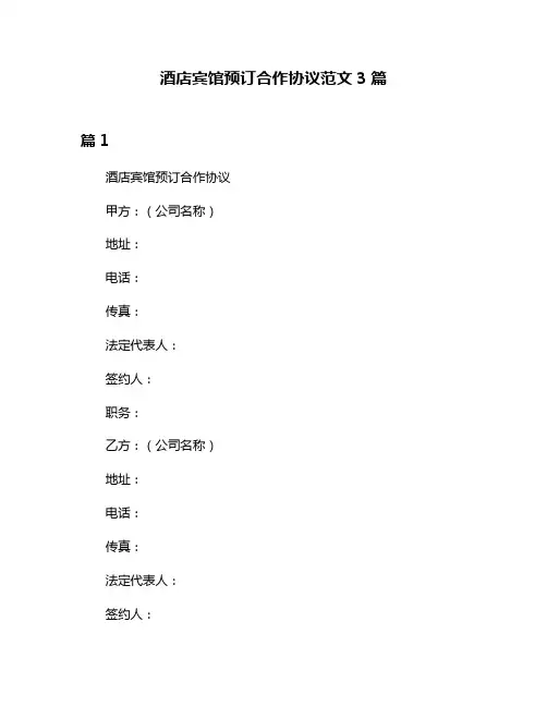酒店宾馆预订合作协议范文3篇
