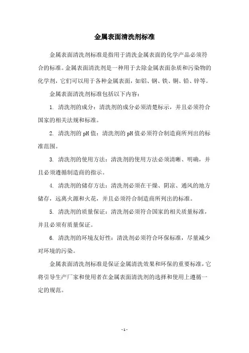 金属表面清洗剂标准