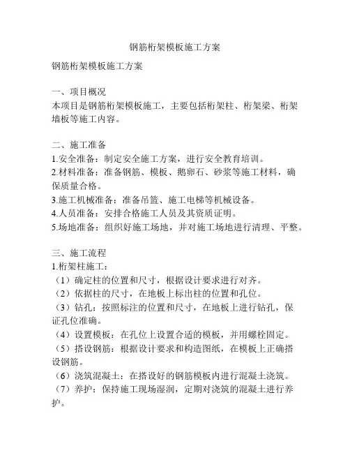 钢筋桁架模板施工方案