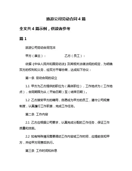 旅游公司劳动合同4篇