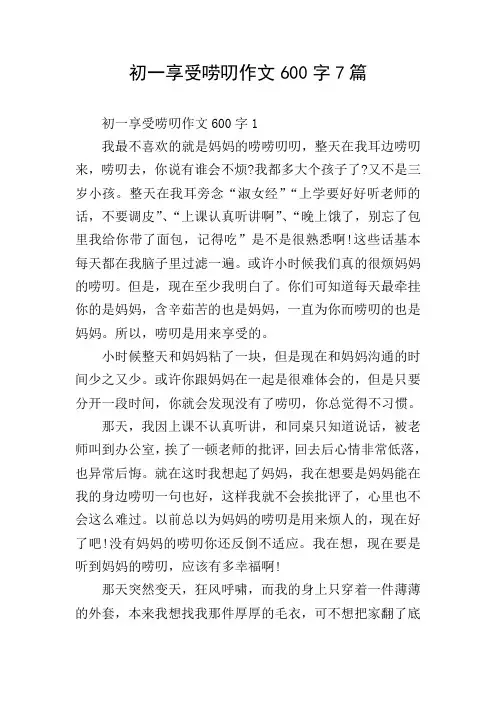 初一享受唠叨作文600字7篇