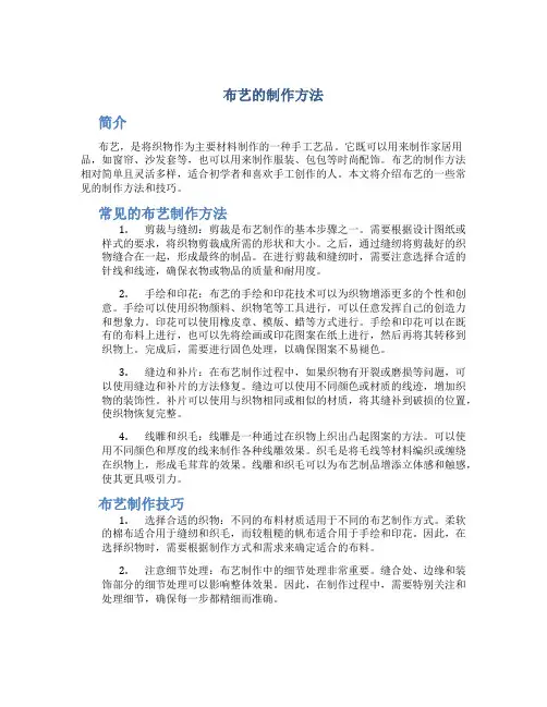 布艺的制作方法