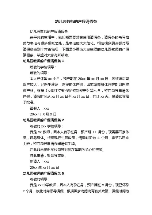 幼儿园教师的产假请假条