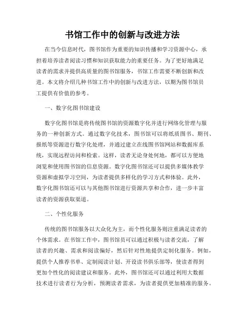 书馆工作中的创新与改进方法