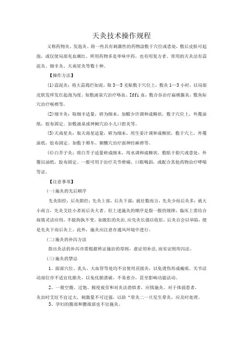 灸类疗法天灸技术操作规程