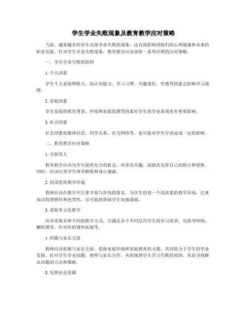 学生学业失败现象及教育教学应对策略
