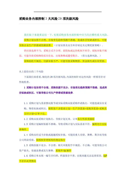 采购业务内部控制3大风险29项次级风险