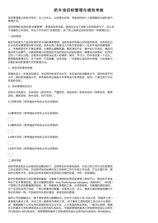 奶牛场目标管理与绩效考核