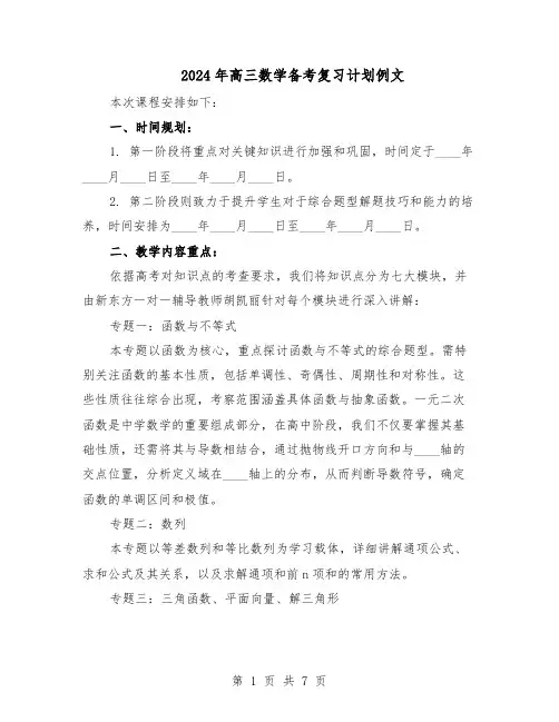 2024年高三数学备考复习计划例文（4篇）