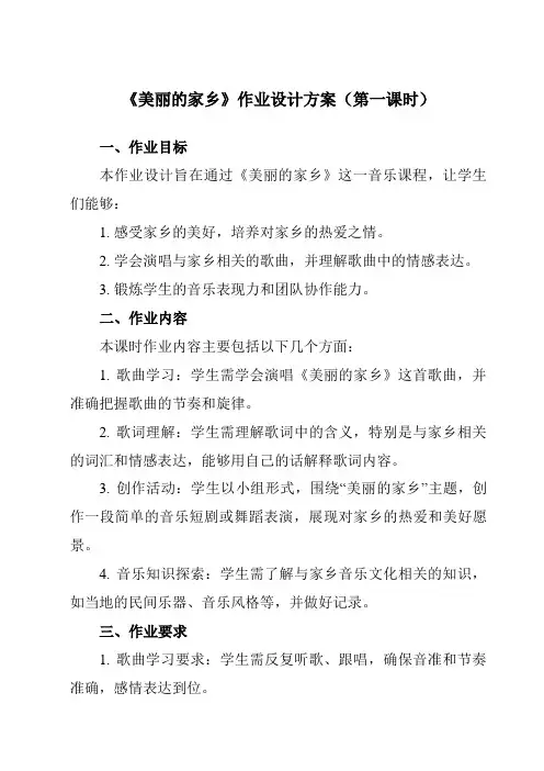 《美丽的家乡》作业设计方案-小学音乐人教版12五年级下册