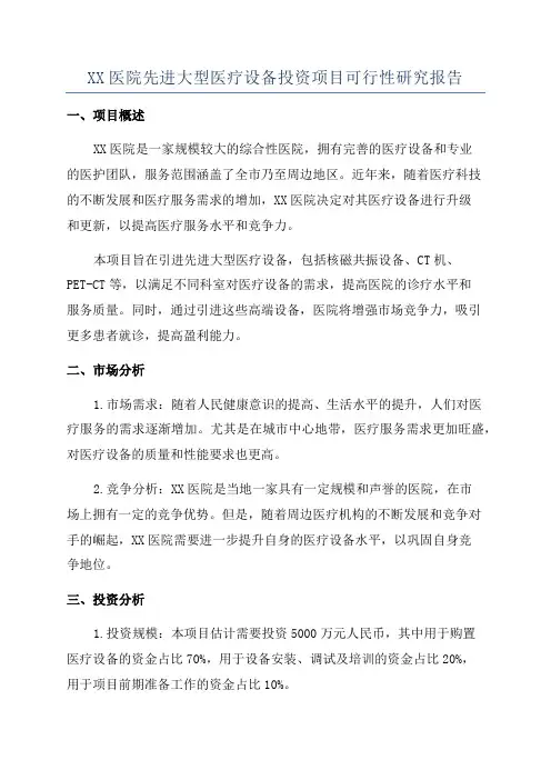 XX医院先进大型医疗设备投资项目可行性研究报告