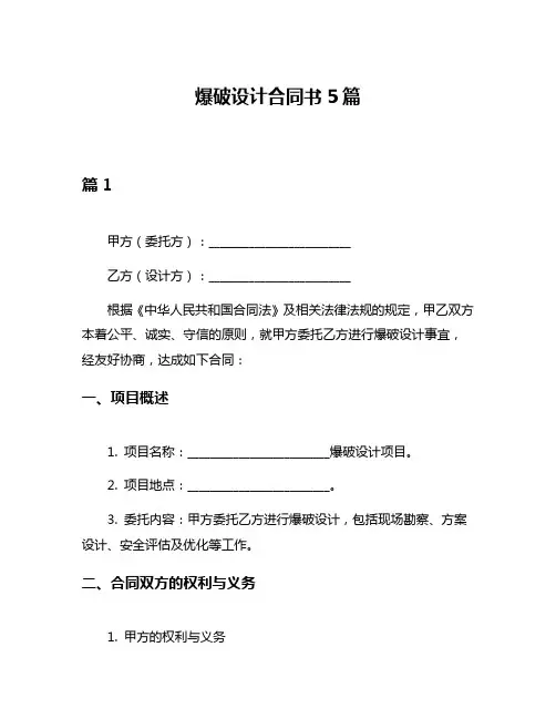 爆破设计合同书5篇