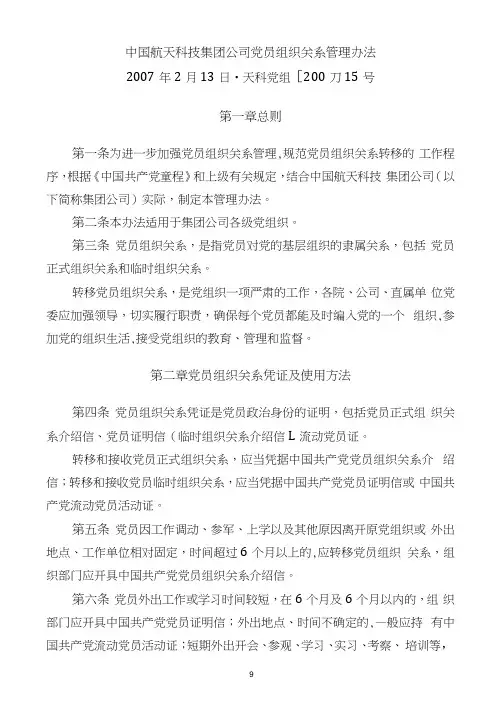 中国航天科技集团公司党员组织关系管理办法