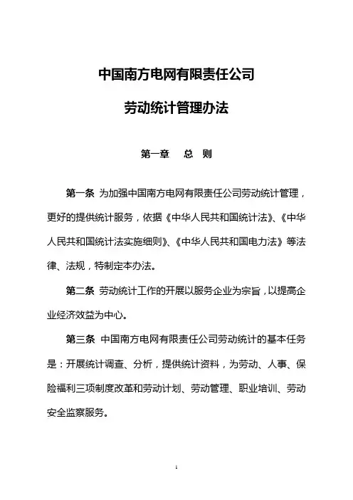 南方电网-劳动统计管理办法