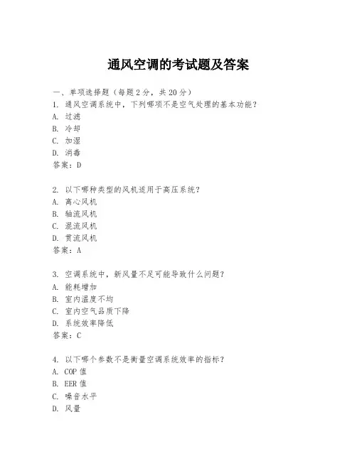 通风空调的考试题及答案