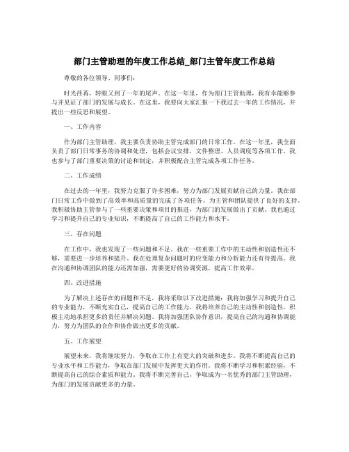 部门主管助理的年度工作总结_部门主管年度工作总结