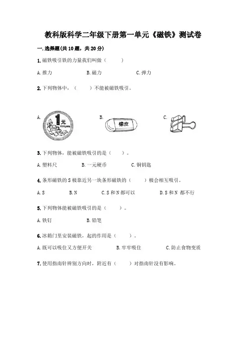 教科版科学二年级下册第一单元《磁铁》测试卷附参考答案【精练】
